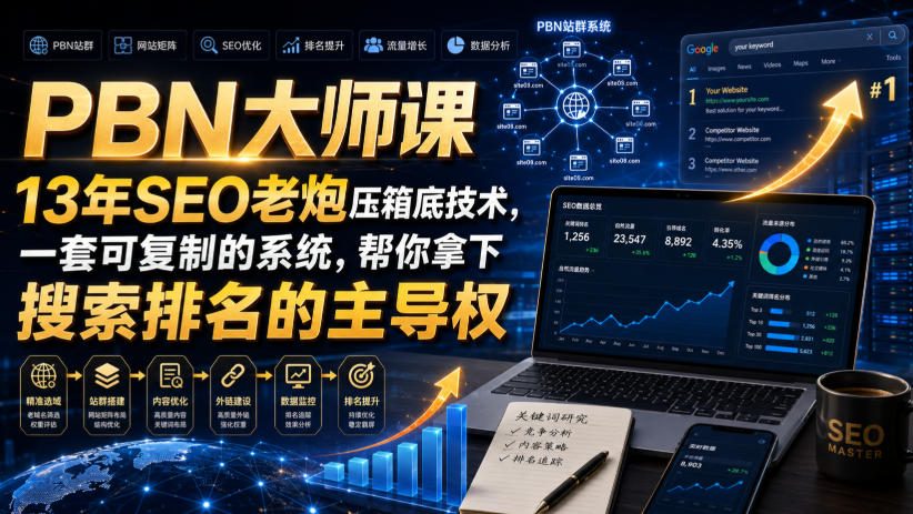 PBN大师课13年SEO老炮压箱底技术，一套可复制的系统，帮你拿下搜索排名的主导权【原创双语字幕】-知享资源网