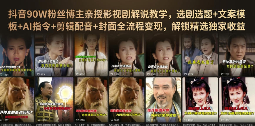 抖音90W粉丝博主亲授影视剧解说教学，选剧选题+文案模板+AI指令+剪辑配音+封面全流程变现，解锁精选独家收益-知享资源网