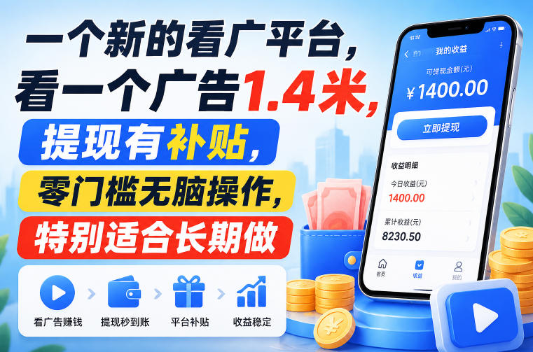 一个新的看广平台，看一个广告1.4米，提现有补贴，零门槛无脑操作，特别适合长期做【揭秘】-知享资源网
