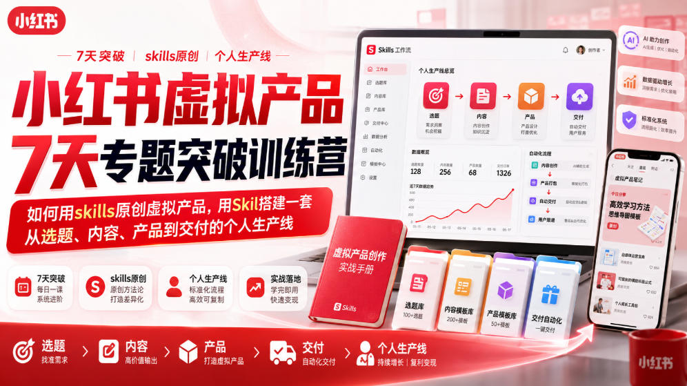 小红书虚拟产品7天专题突破训练营，如何用skills原创虚拟产品，用Skil搭建一套从选题、内容、产品到交付的个人生产线-知享资源网