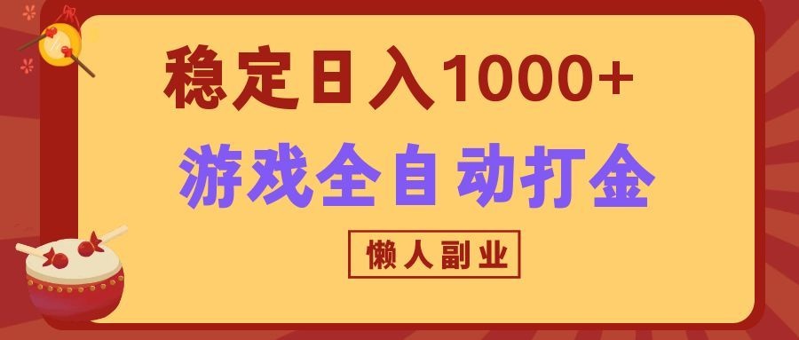 两款游戏全自动打金玩法，长期稳定日入1000+，懒人专属副业！-知享资源网