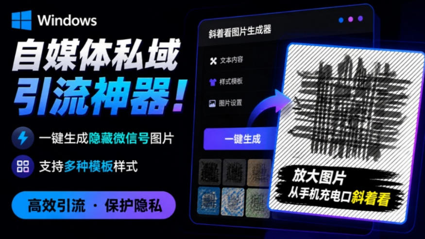 Windows自媒体私域引流神器！一键生成隐藏微信号图片，支持多种模板样式，完全免费，绿色免安装版，隐图工坊-知享资源网