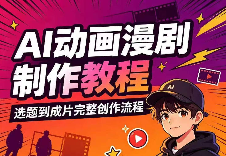 AI动画漫剧制作教程，从选题构思、分镜文案、AI绘图配音到剪映成片的完整创作流-知享资源网