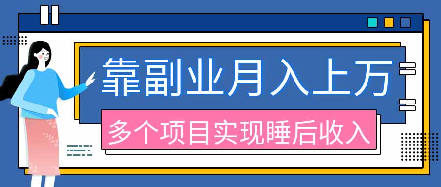 （20301期）2026年多个真实副业项目，带你搭被动收入管道（淘宝无人直播、海外TK拉新、最新最全代运营、公众号陪跑和去水印小…-知享资源网