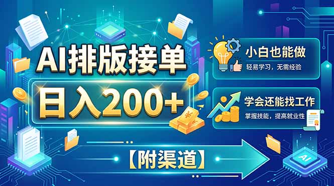 （20302期）AI排版接单，日入200+，小白当天上手，学会还能找工作【附渠道】-知享资源网