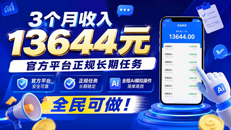 （20303期）3个月收入13644元，官方平台正规长期任务，全程Ai模拟操作 全民可做！-知享资源网