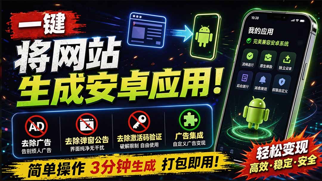 （20305期）目前最好用，一键将网站生成安卓应用！支持去除广告、弹窗公告、激活码验证、广告集成等 web-to-app-知享资源网