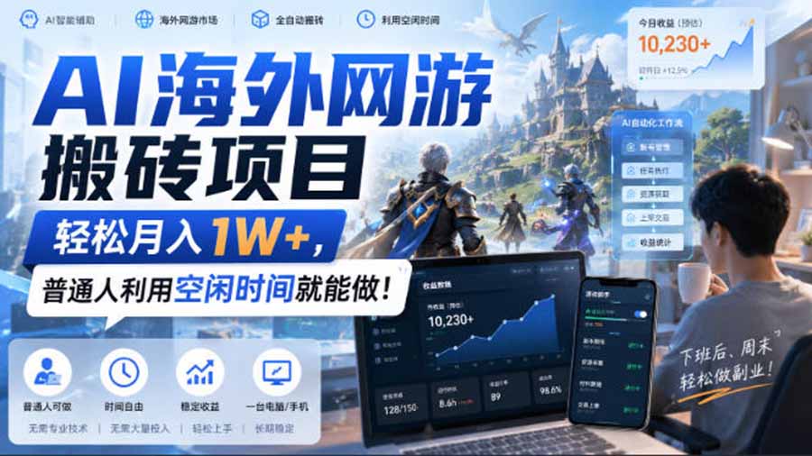 （20306期）AI海外网游搬砖项目，矩阵可日入1000+，普通人利用空闲时间就能做！-知享资源网
