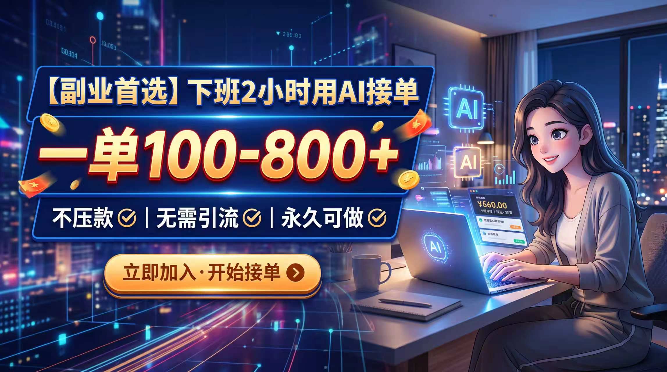 （20243期）下班2小时用AI接单，一单100-800+，不压款，无需引流，永久可做-知享资源网