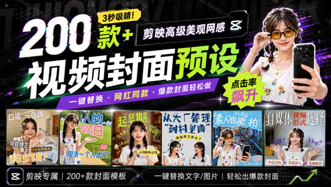 （20246期）高质量素材！200款+剪映高级美观网感封面预设，各行业通用，3s搞定超美观视频封面 爆款封面模板、-知享资源网