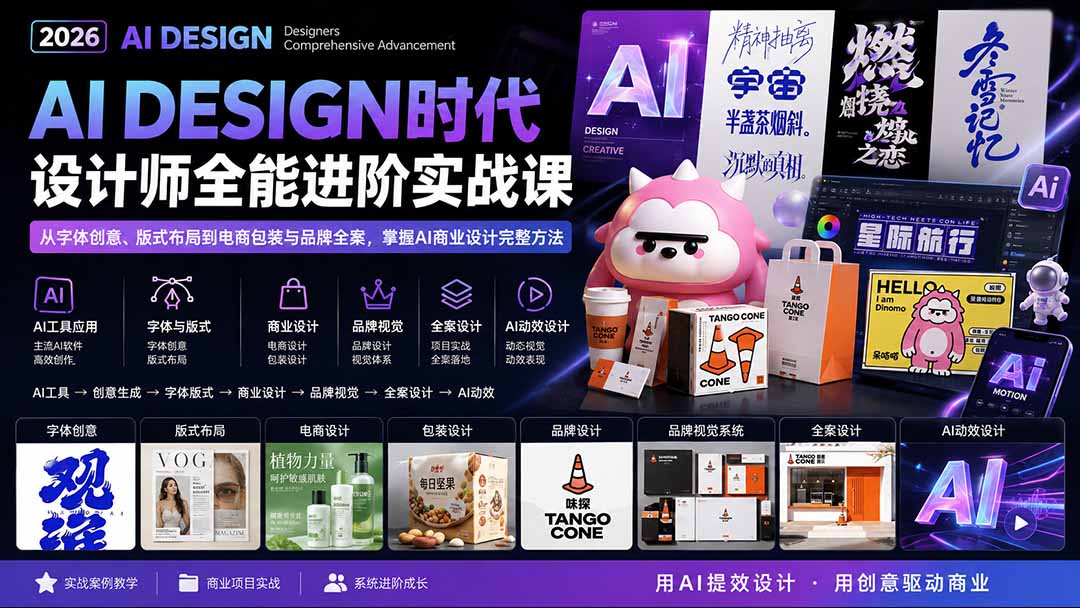 （20195期）2026AI DESIGN时代设计师全能进阶实战课：从字体创意、版式布局到电商包装与品牌全案，掌握AI商业设计完整方法-知享资源网