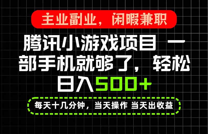 （20308期）当天操作 当天见收益，一部手机就能搞定，轻松日入500+，长期项目，长期可做！-知享资源网
