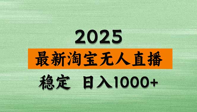 （20309期）【最新】淘宝无人直播，不违规不封号，直播16小时卖9万，全年旺季！可批量矩阵-知享资源网