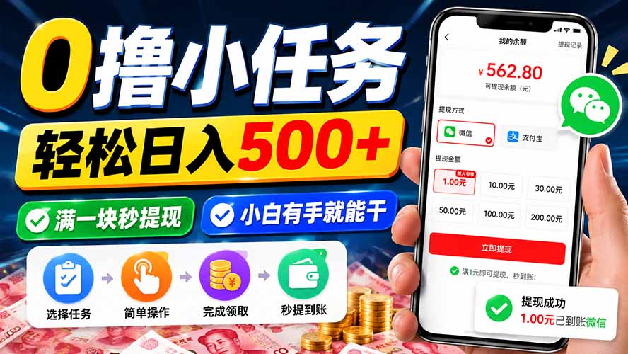 （20192期）0撸小任务，轻松日入500+，满一块秒提现，小白有手就能干-知享资源网