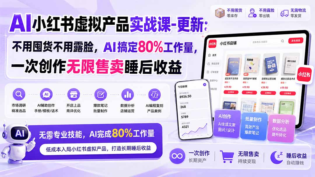 （20311期）AI小红书虚拟产品实战课-更新：不用囤货不用露脸，AI搞定80%工作量，一次创作无限售卖睡后收益-知享资源网