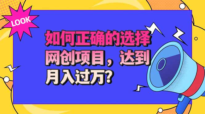 （20234期）选择大于努力！选对项目才能实现月入过万，才能避免成为绿油油的韭菜-知享资源网