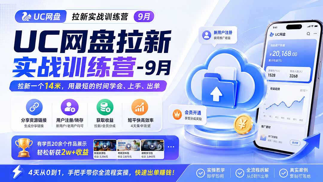 （20334期）UC网盘拉新实战训练营-更新0908，拉新一个14米，用最短的时间学会、上手、出单，有学员20余个作品，轻松斩获2w+收益-知享资源网