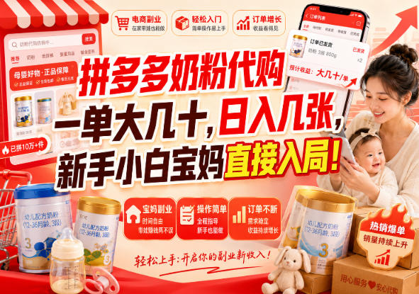 （20232期）拼多多代购一单大几十，日入几百，普通人利用空闲时间就能做！-知享资源网