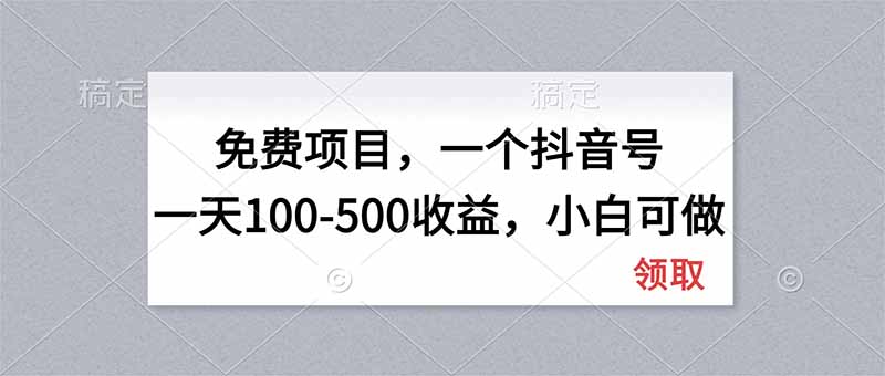 （20193期）无门槛项目，一个抖音号一天100-500收益，小白可做-知享资源网