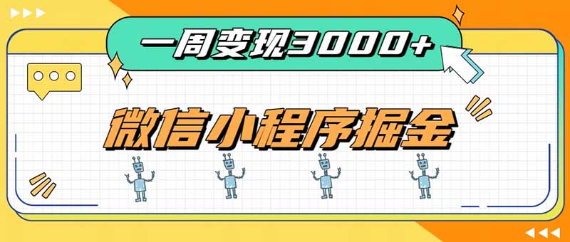 （20194期）一周3000+的微信小程序，通过四种变现方式稳定增收，最强积累型副业-知享资源网