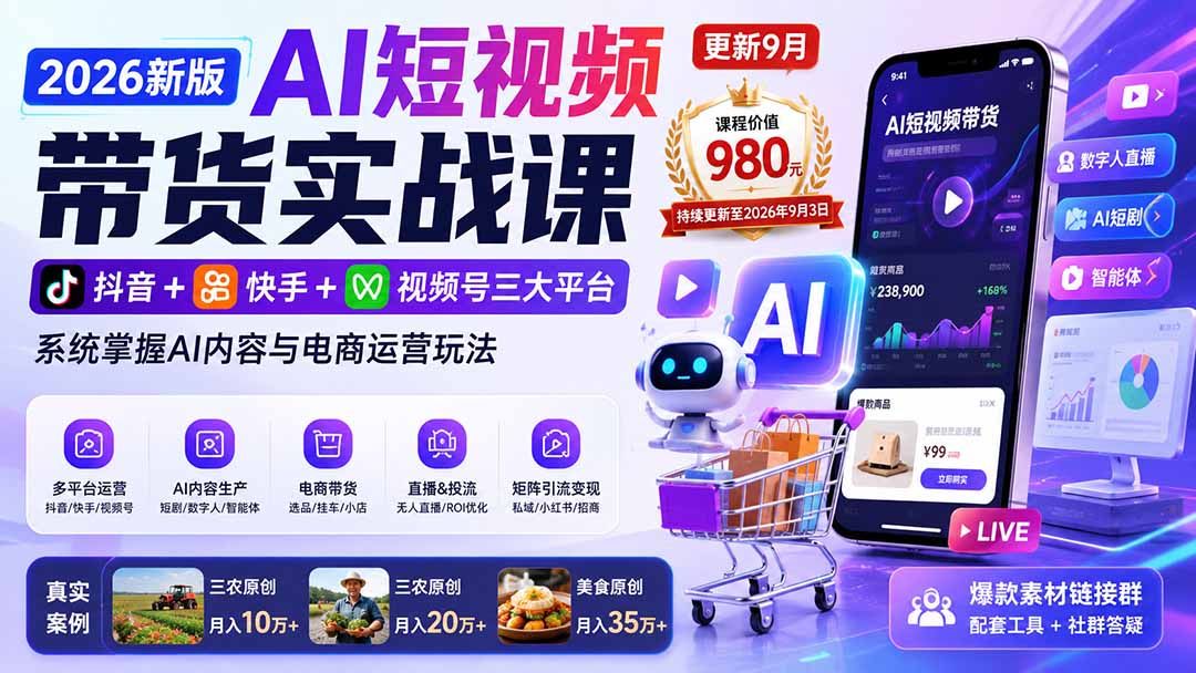 （20235期）2026新版AI短视频带货实战课-更新9月：抖音+快手+视频号三大平台，系统掌握AI内容与电商运营玩法-知享资源网