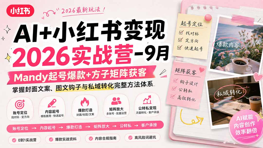 （20237期）AI+小红书变现2026实战营-9月：Mandy起号爆款+方子矩阵获客，掌握封面文案、图文钩子与私域转化完整方法体系-知享资源网