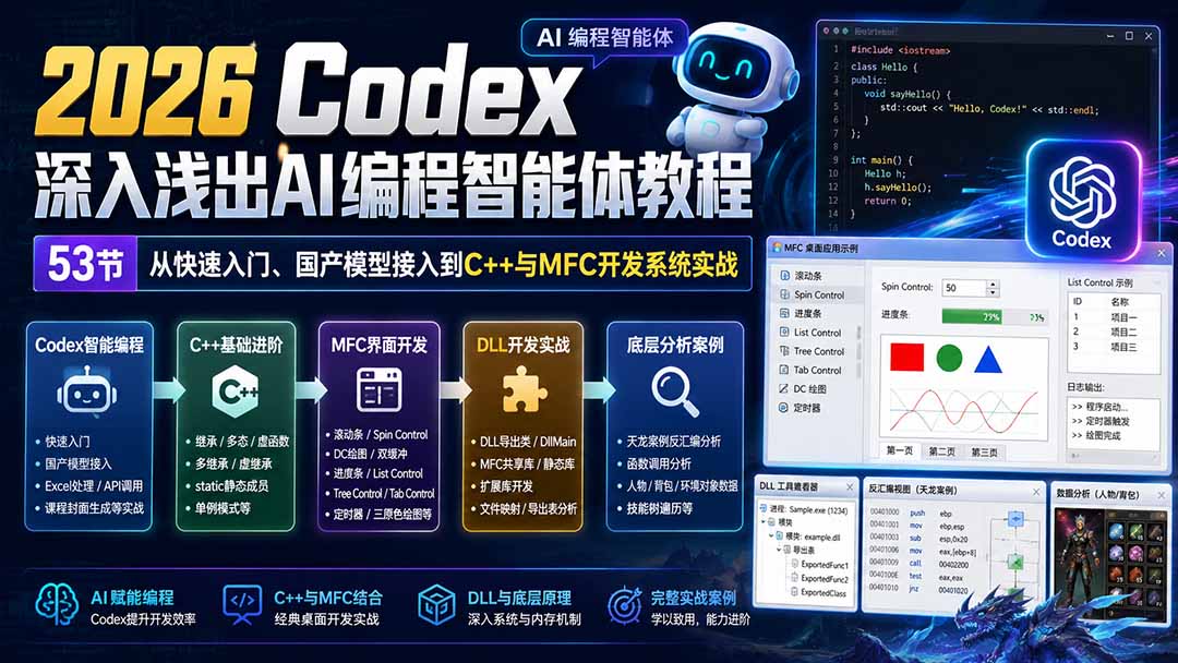 （20221期）2026 Codex深入浅出AI编程智能体教程：53节从快速入门、国产模型接入到C++与MFC开发系统实战-知享资源网
