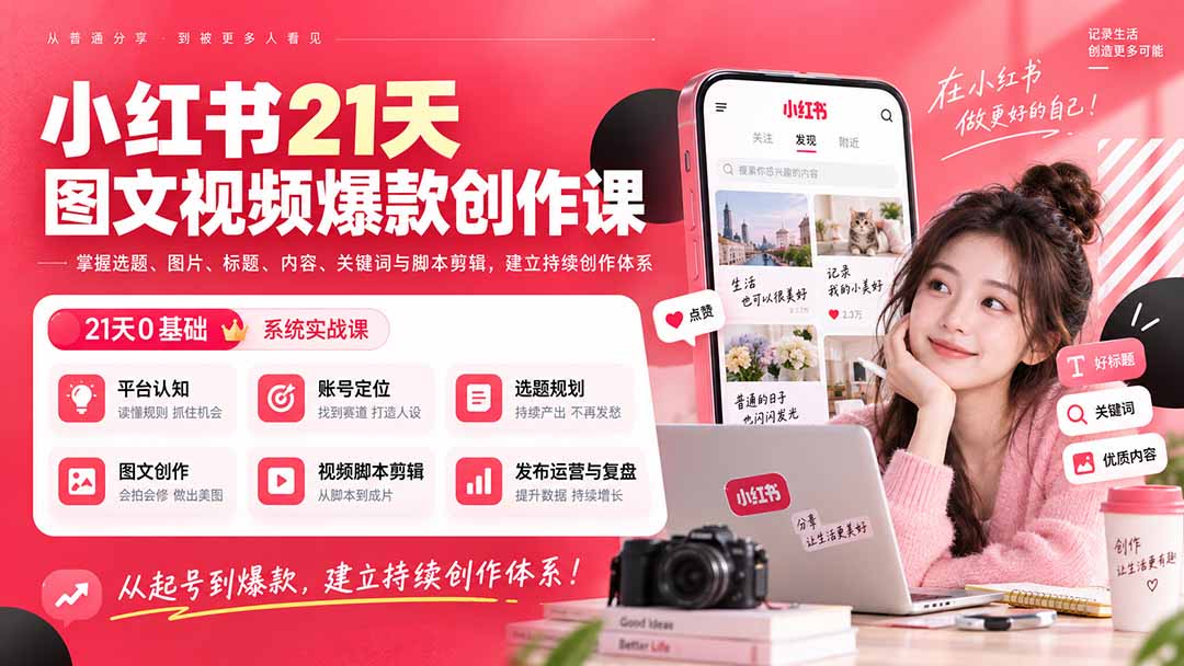 （20341期）小红书21天图文视频爆款创作课：掌握选题、图片、标题、内容、关键词与脚本剪辑，建立持续创作体系-知享资源网
