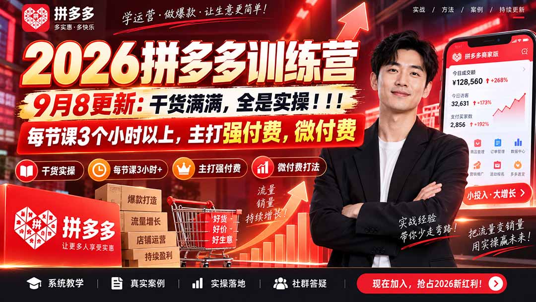 （20338期）2026拼多多训练营9月8更新：干货满满，全是实操！！！每节课3个小时以上，主打强付费，微付费-知享资源网