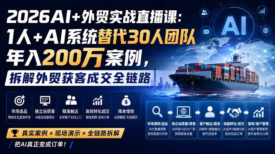 （20196期）2026AI+外贸实战直播课：1人+AI系统替代30人团队年入200万案例，拆解外贸获客成交全链路-知享资源网
